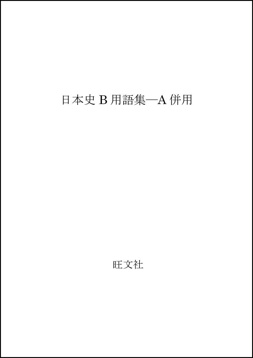 日本史b用語集 A併用 中里 裕司 本 通販 Amazon 日本史b用語集 A併用 中里 裕司 本 通販 Amazon