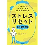 ハーバード＆ソルボンヌ大学 　Dr.根来が教える　ストレス　リセット呼吸術