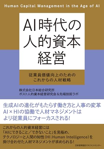 AI時代の人的資本経営 従業員価値向上のためのこれからの人材戦略