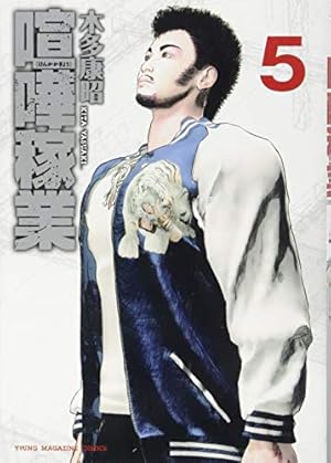 Amazon.co.jp: 喧嘩稼業(5) (ヤングマガジンコミックス) : 木多 康昭: 本