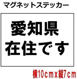 愛知県在住ステッカー マグネット 自粛警察 カーアクセサリ 車 バイク Amazon