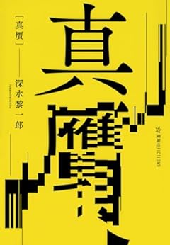 真贋 (星海社FICTIONS フ 3-01)