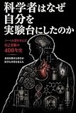 科学者はなぜ自分を実験台にしたのか　ノーベル賞を生んだ自己実験の400年史