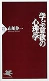 学ぶ意欲の心理学 (PHP新書)