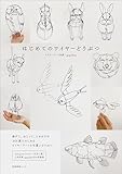はじめてのワイヤーどうぶつ