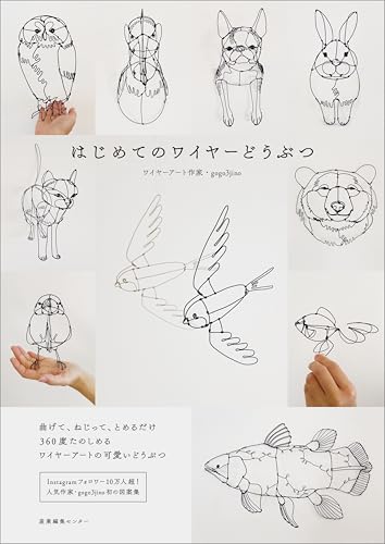 はじめてのワイヤーどうぶつ