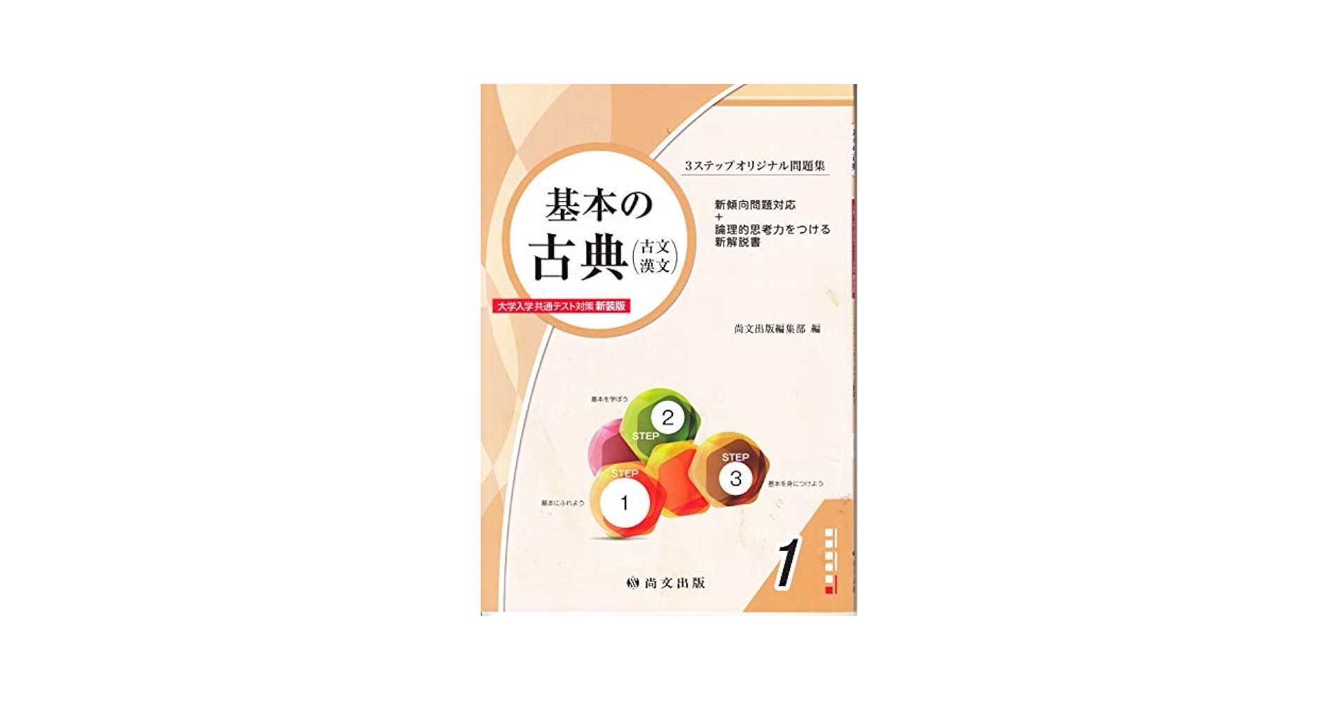 基本の古典(古文・漢文)(解答冊子) 大学入学共通テスト対策新装