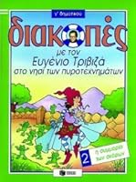 diakopes me ton eugenio triviza sto nisi ton pyrotechnimaton. i symmoria ton skoron 9603603287 Book Cover