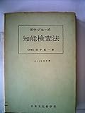 田中・びね-式智能検査法 (1948年)