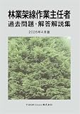 林業架線作業主任者 過去問題・解答解説集 2026年4月版