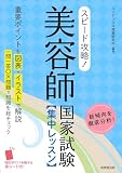 スピード攻略!美容師国家試験 集中レッスン