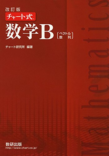 チャート式数学B