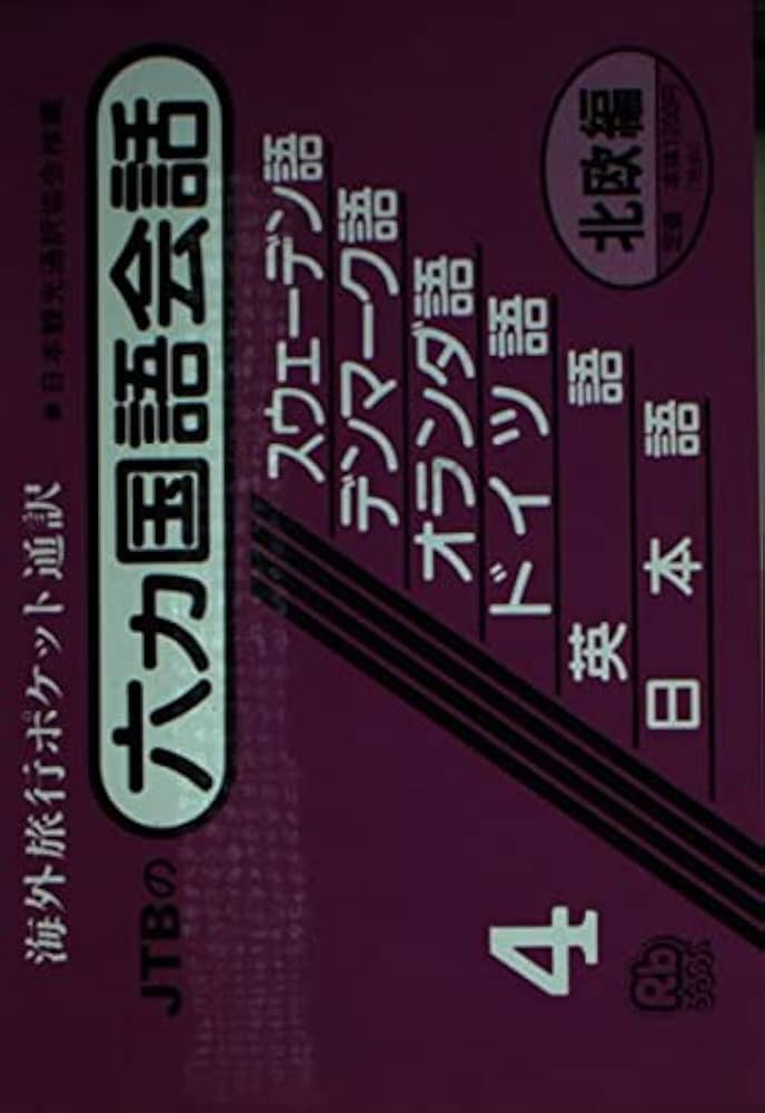 Amazon.co.jp: 六カ国語会話 北欧編（スウェーデン・デンマーク