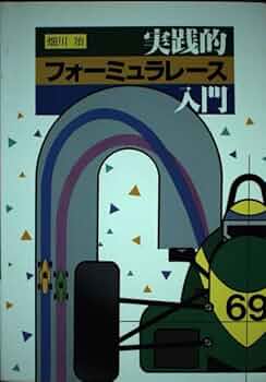 実践的フォーミュレーサー入門 (ISBN4-87687-145-0) 実践的フォーミュレーサー入門 (ISBN4-87687-145-0) 本