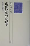 現代法の展望 自己決定の諸相
