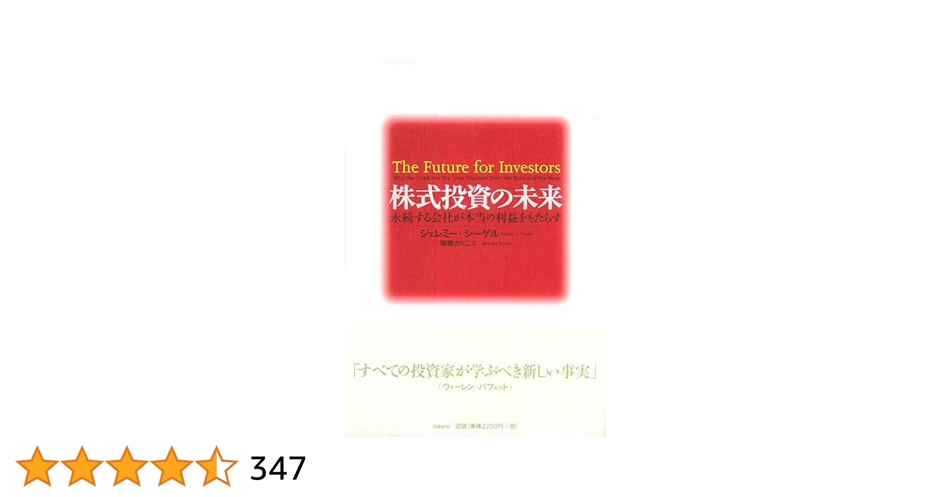 株式投資の未来 永続する会社が本当の利益をもたらす 株式投資の未来～永続する会社が本当の利益をもたらす