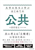 大学の先生と学ぶ　はじめての公共