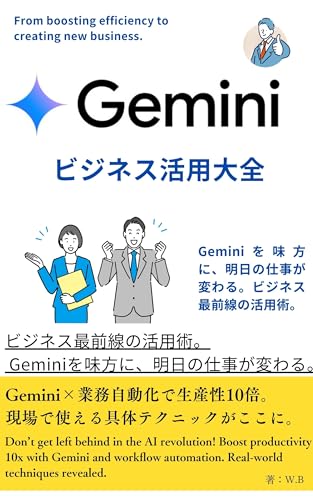 Geminiビジネス活用大全