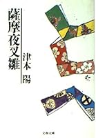 Satsuma yashabina 4167314088 Book Cover