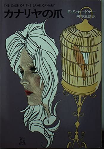 カナリヤの爪 (ハヤカワ・ミステリ文庫 3-9)