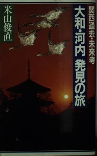大和・河内発見の旅: 関西過去・未来考