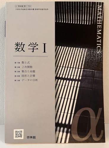 【中古】 文部科学省検定済教科書 高等学校数学科用 詳説数学1 啓林館 数1 307 Amazon.co.jp: 文部科学省検定済教科書 高等学校数学科用 詳説