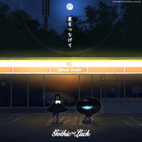 『「星をつなげて(TV size ver.)-TVアニメ「けものフレンズ2」エンディングテーマ-」』