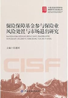 China Insurance Security Fund System Research and Practice Series: the risk involved in the disposal of the insurance industry insurance fund research and market exit(Chinese Edition)
