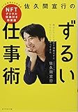 佐久間宣行のずるい仕事術 特装版 僕はこうして会社で消耗せずにやりたいことをやってきた