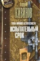 Zona lichnoy bezopasnosti. Ispytatelnyy srok 517081335X Book Cover