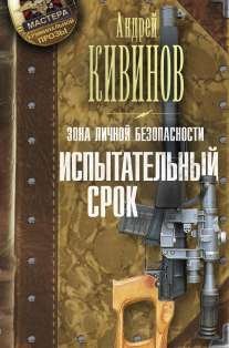 Hardcover Zona lichnoy bezopasnosti. Ispytatelnyy srok [Russian] Book