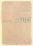 エルンスト・ユンガー おすすめランキング (15作品) - ブクログ