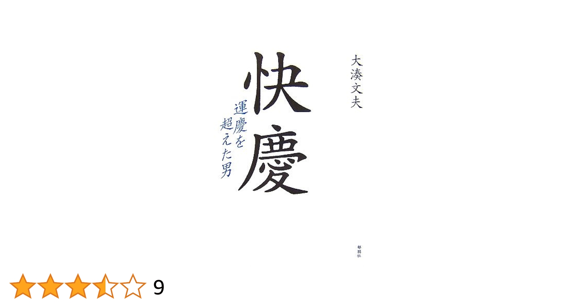 中古】 快慶 運慶を超えた男/郁朋社/大湊文夫 快慶: 運慶を超え
