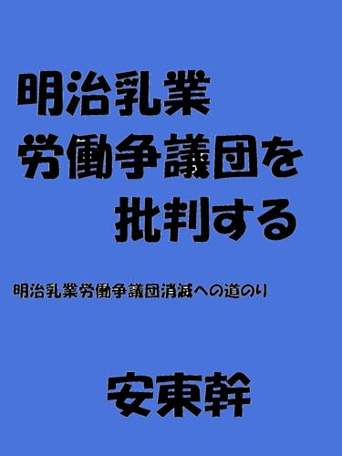 明治乳業労働争議団を批判する。消滅へ。