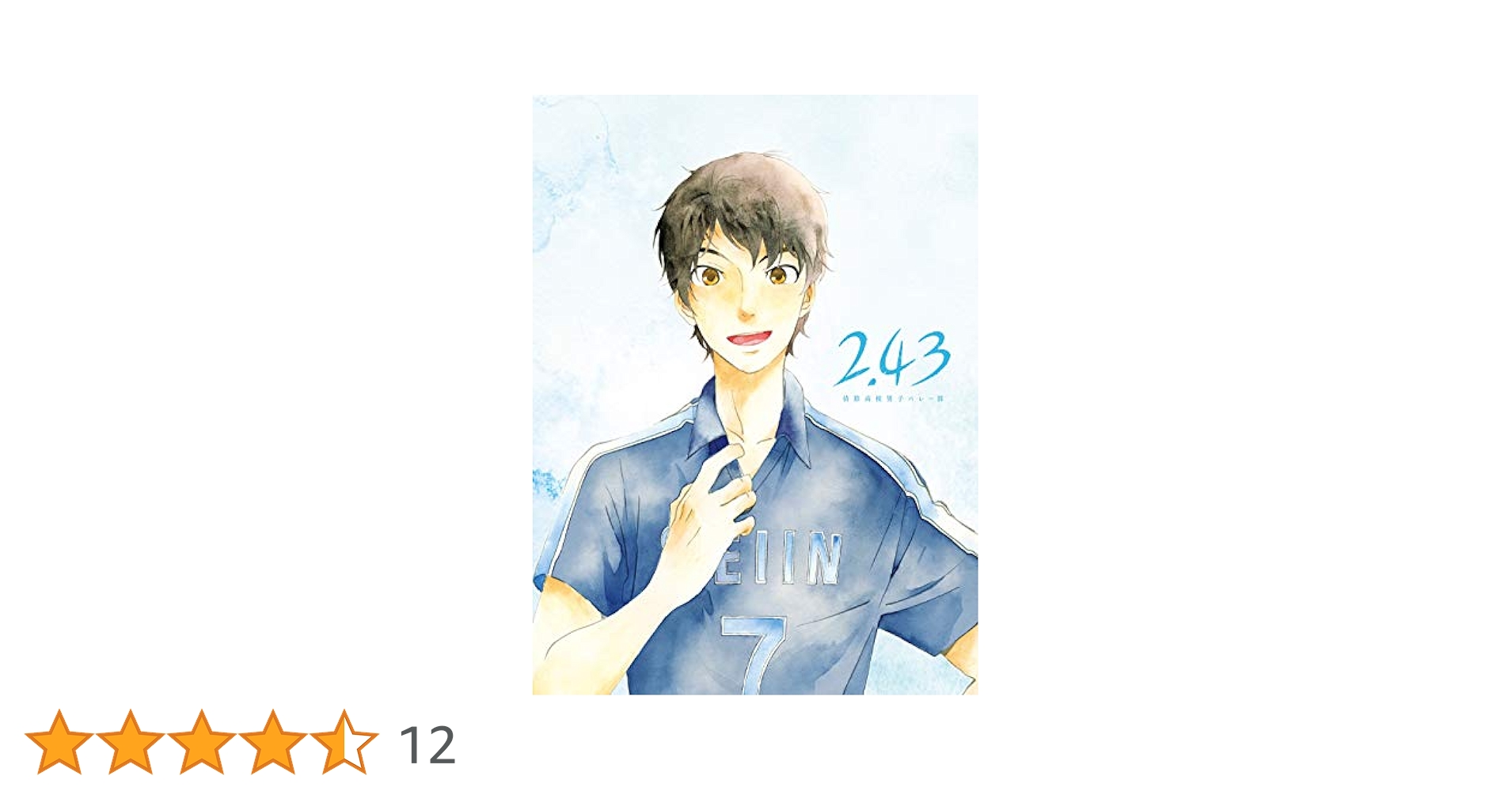 Amazon.co.jp: 「2.43 清陰高校男子バレー部」上巻(完全生産限定