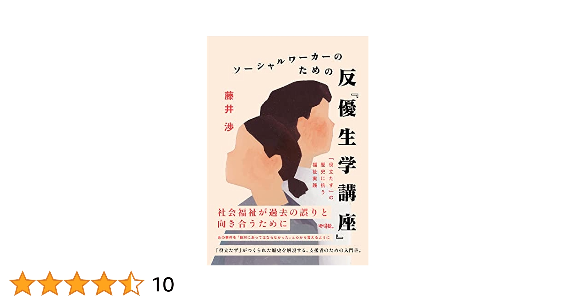 Amazon.co.jp: ソーシャルワーカーのための反『優生学講座