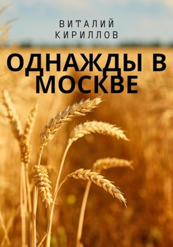 Однажды в Москве (Russian Edition)