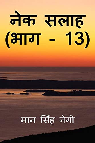 Nek Salaah (Part - 13) / नेक सलाह (भाग - 13)