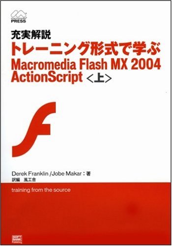 充実解説 トレーニング形式で学ぶ Macromedia Flash MX 2004 ActionScript (上) Macromedia ...