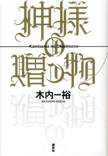 神様の贈り物