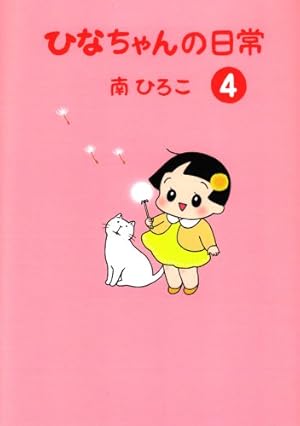 ひなちゃんの日常10 (産経コミック) | 南 ひろこ |本 | 通販 | Amazon