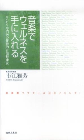 PDFダウンロード 音楽でウェルネスを手に入れる! リハビリ専門医の体験的音楽健康法 バイ