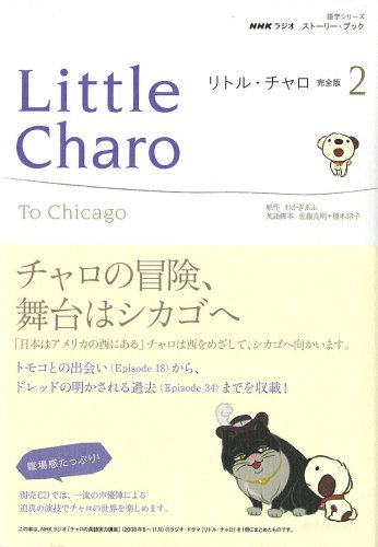 NHKラジオ ストーリー・ブック リトル・チャロ 完全版2 To Chicago (語学シリーズ NHKラジオストーリーブック)