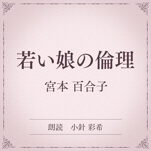 『若い娘の倫理（小学館の名作文芸朗読）』のカバーアート