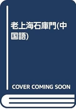 JP Oversized Old Shanghai Shikumen [ paperback] [Chinese] Book