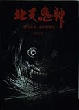 北天鬼神: 阿弖流為・田村麻呂伝