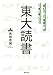 「読む力」と「地頭力」がいっきに身につく東大読書 (新潮文庫)