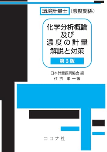 環境計量士(濃度関係)化学分析概論及び濃度の計量 解説と対策 (第3版)