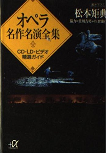 無料電子書籍 アプリ オペラ名作名演全集―CD・LD・ビデオ精選ガイド (講談社プラスアルファ文 バイ