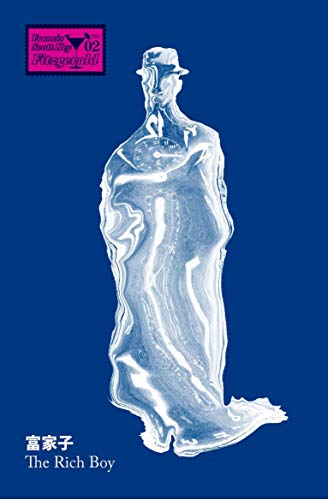富家子:費茲傑羅短篇傑作選2 (Traditional Chinese Edition) - 史考特‧費茲傑羅